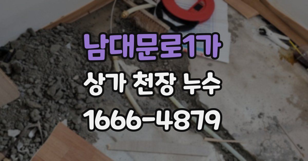 남대문로1가 상가 천장 누수