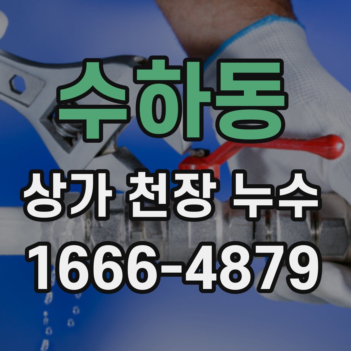 수하동 상가 천장 누수