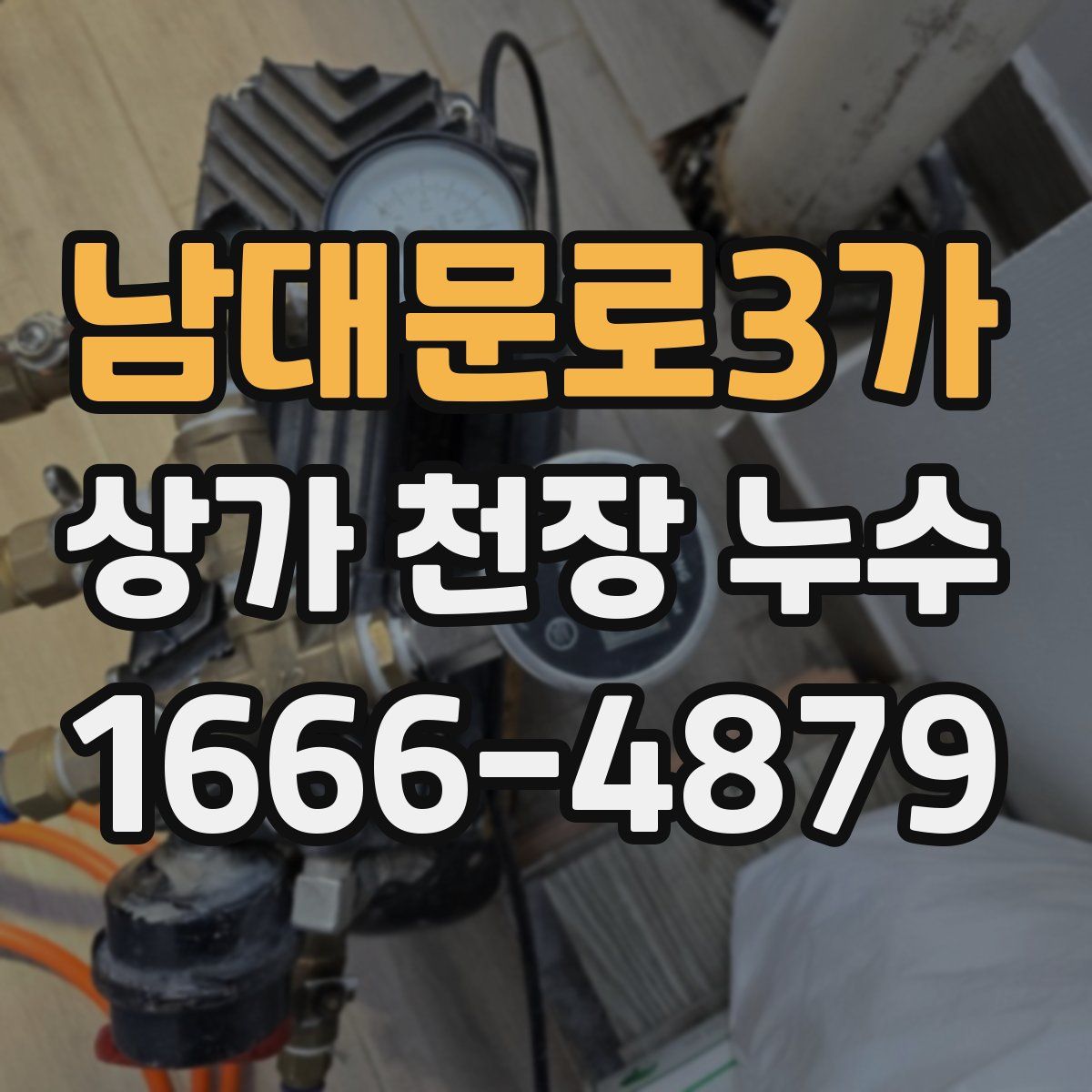 남대문로3가 상가 천장 누수