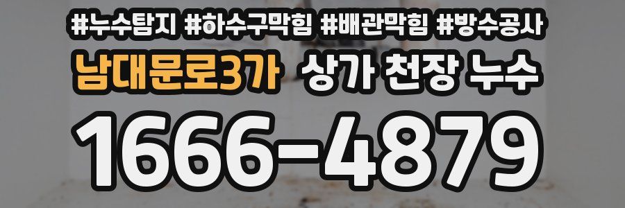 남대문로3가 상가 천장 누수