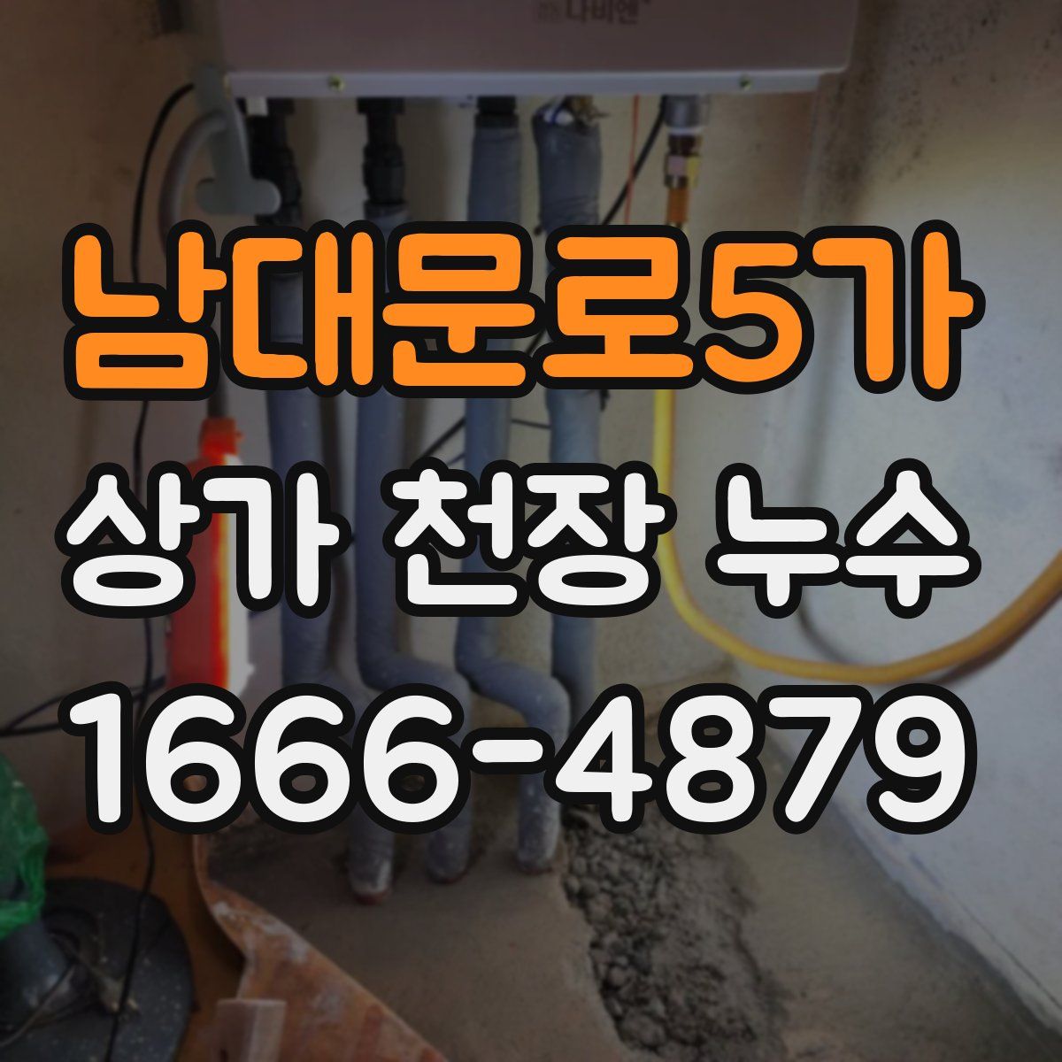 남대문로5가 상가 천장 누수