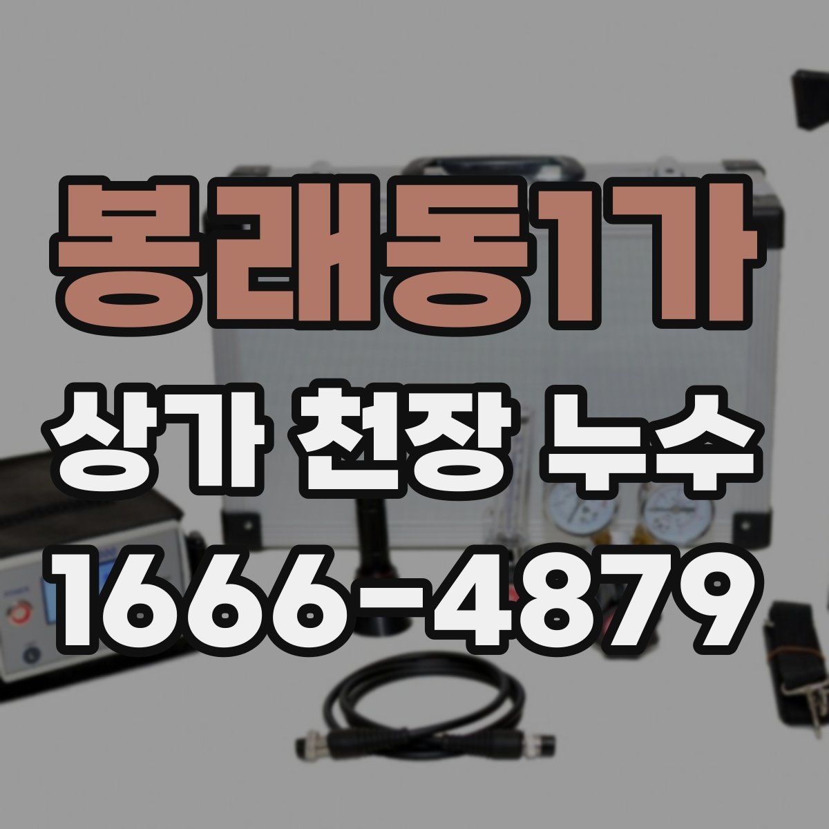 봉래동1가 상가 천장 누수