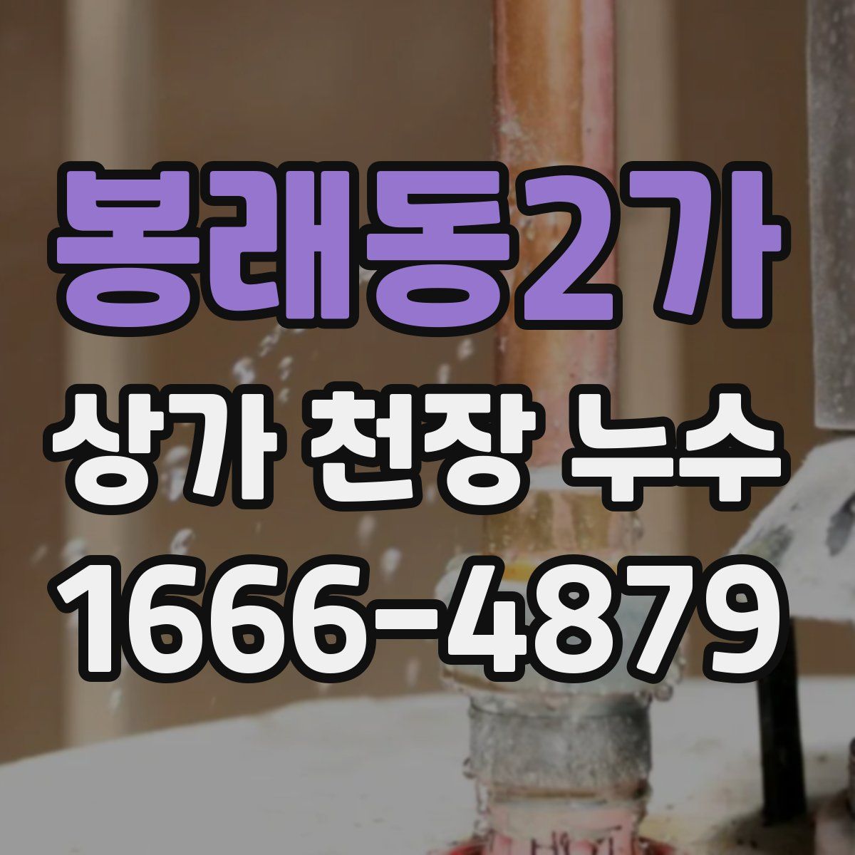 봉래동2가 상가 천장 누수