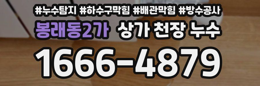 봉래동2가 상가 천장 누수