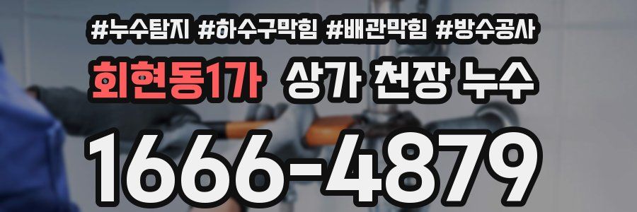 회현동1가 상가 천장 누수