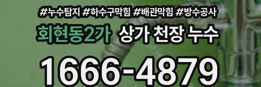 회현동2가 상가 천장 누수