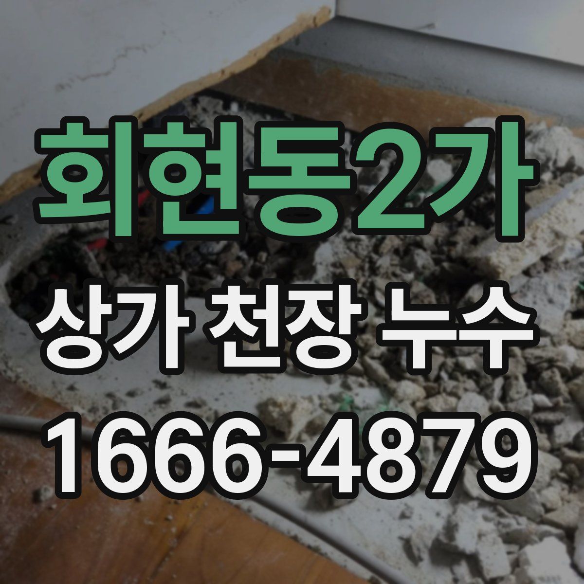 회현동2가 상가 천장 누수