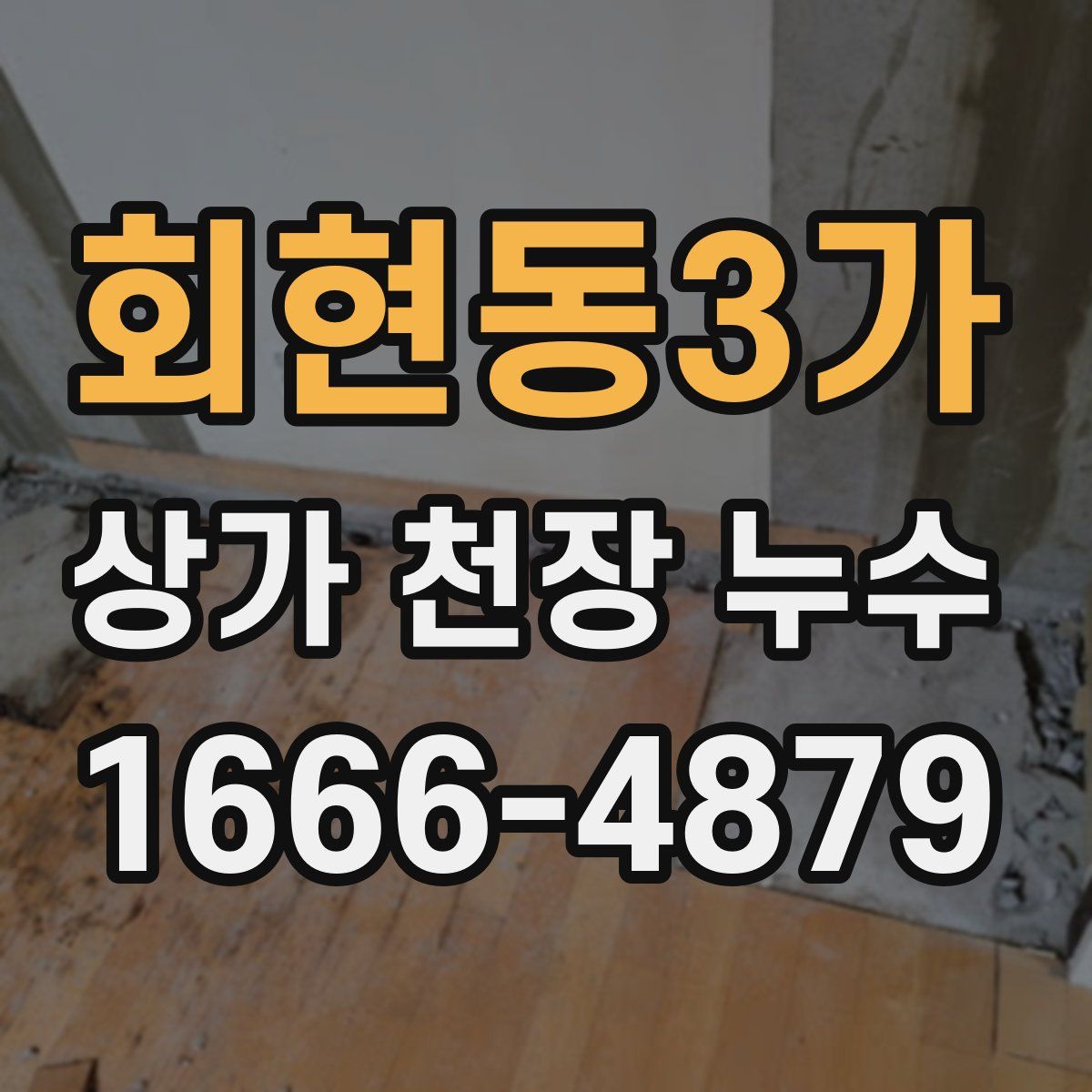 회현동3가 상가 천장 누수