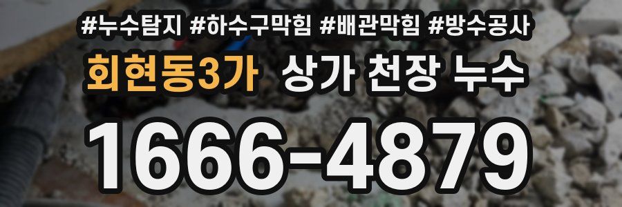 회현동3가 상가 천장 누수