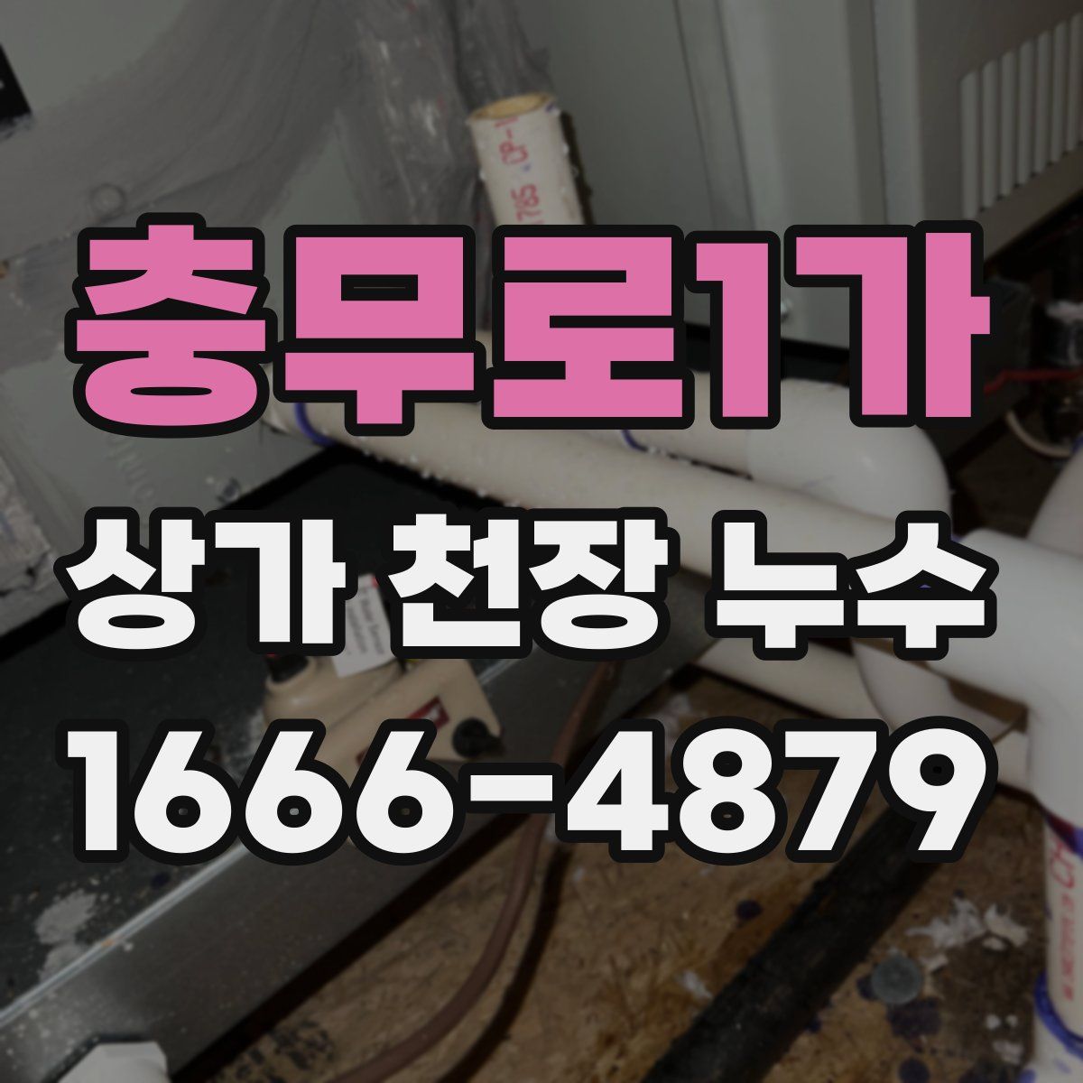 충무로1가 상가 천장 누수