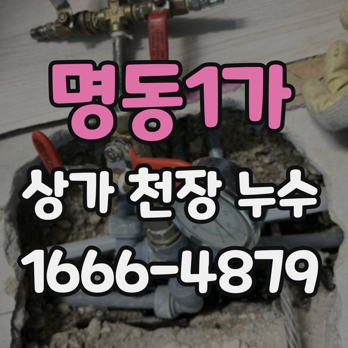 명동1가 상가 천장 누수