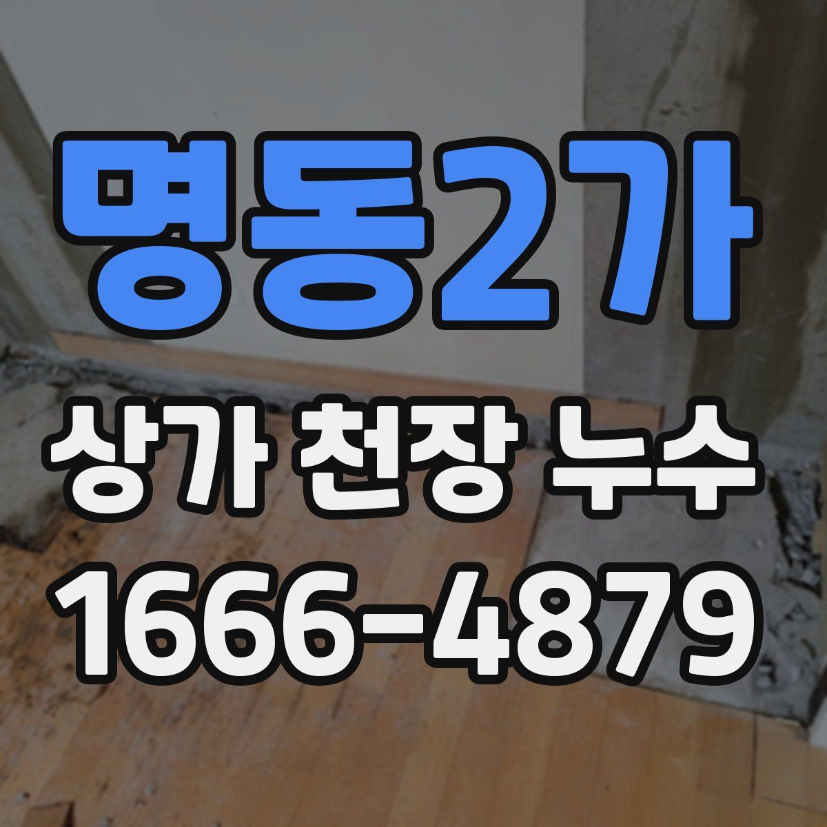 명동2가 상가 천장 누수