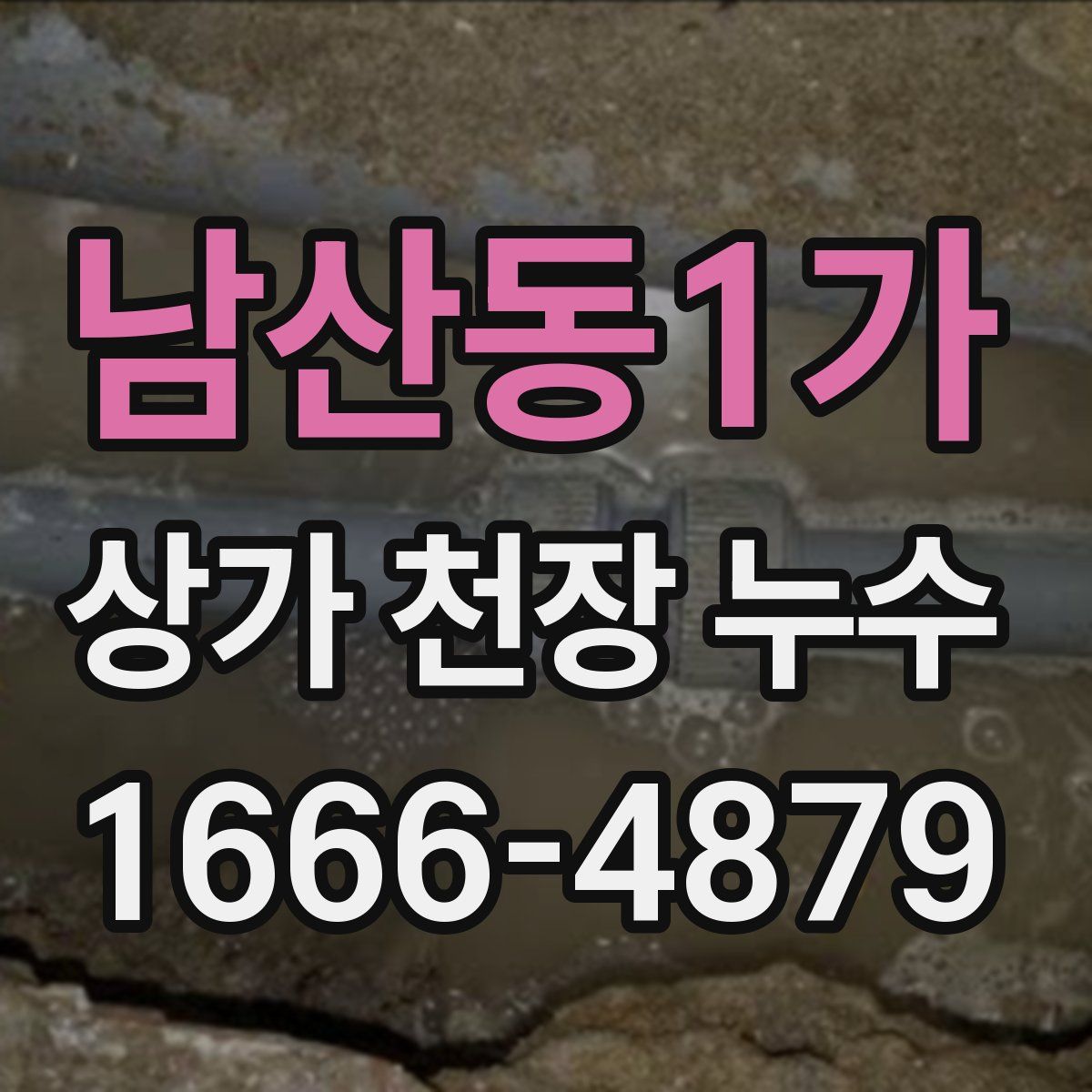 남산동1가 상가 천장 누수