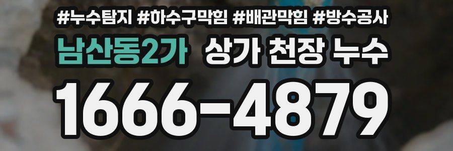남산동2가 상가 천장 누수