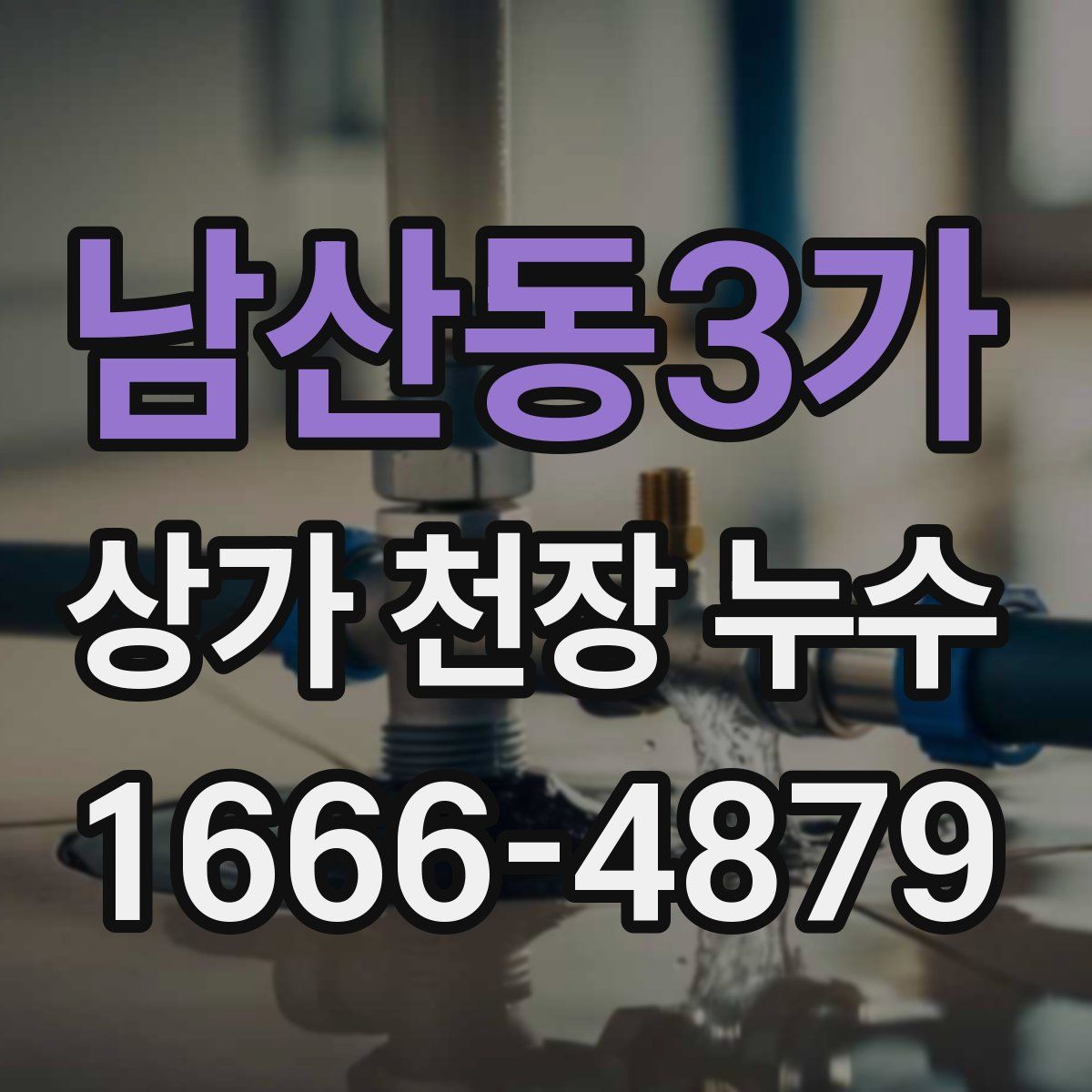 남산동3가 상가 천장 누수
