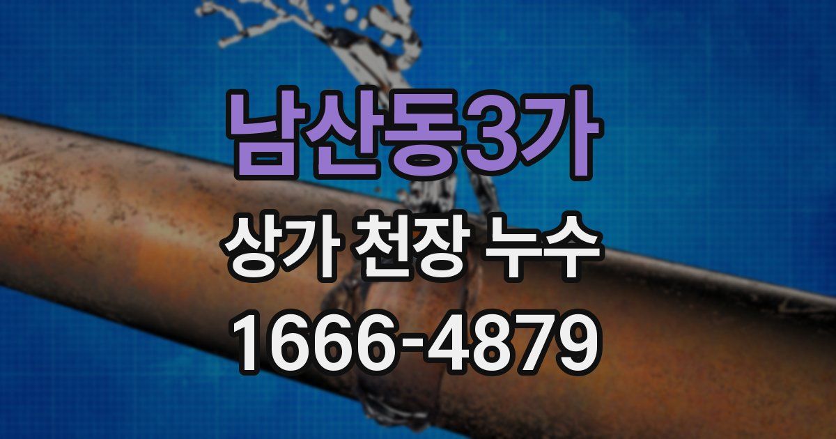 남산동3가 상가 천장 누수
