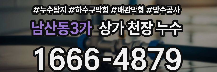 남산동3가 상가 천장 누수