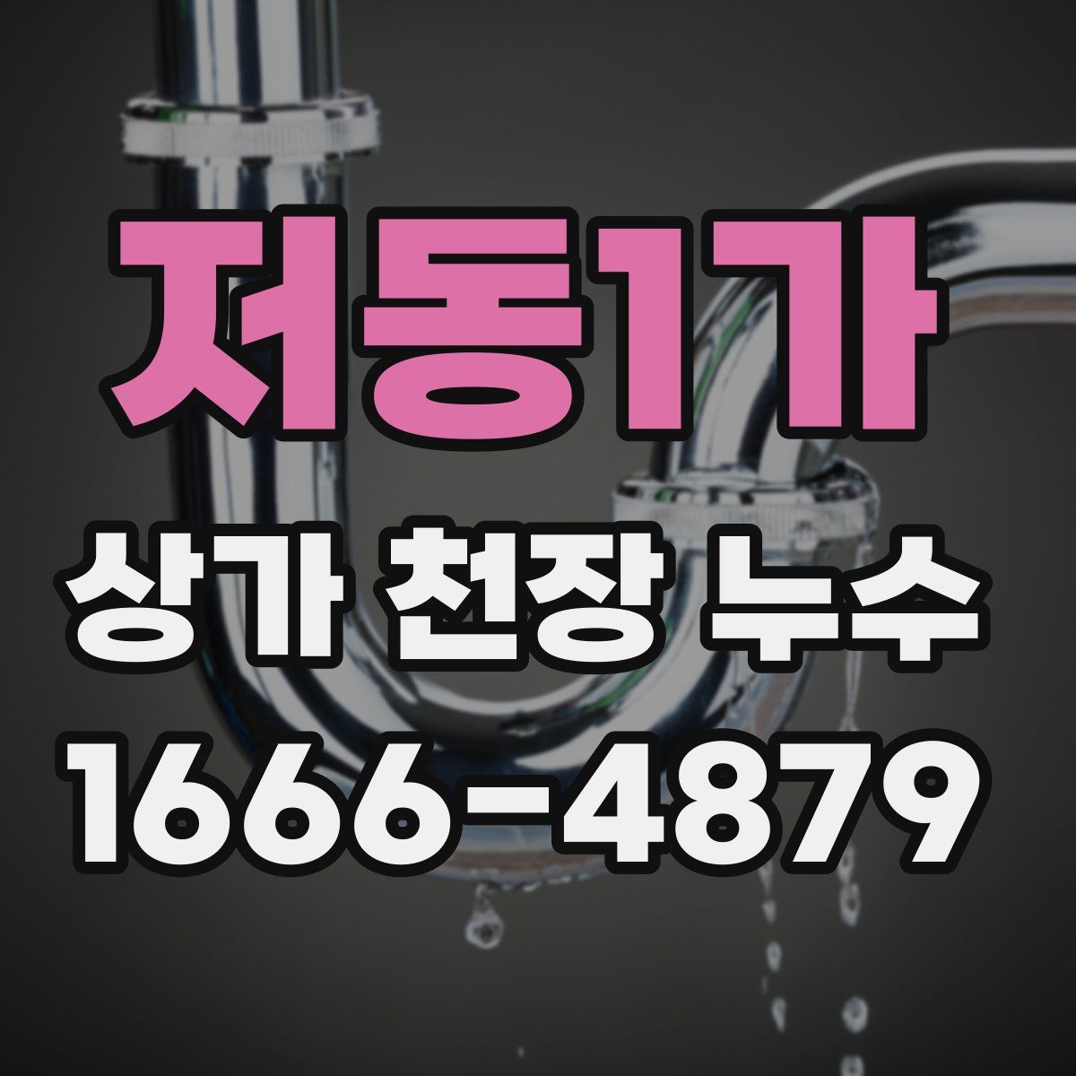 저동1가 상가 천장 누수