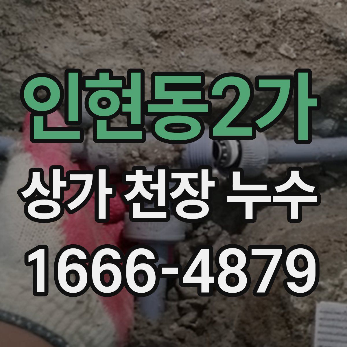 인현동2가 상가 천장 누수