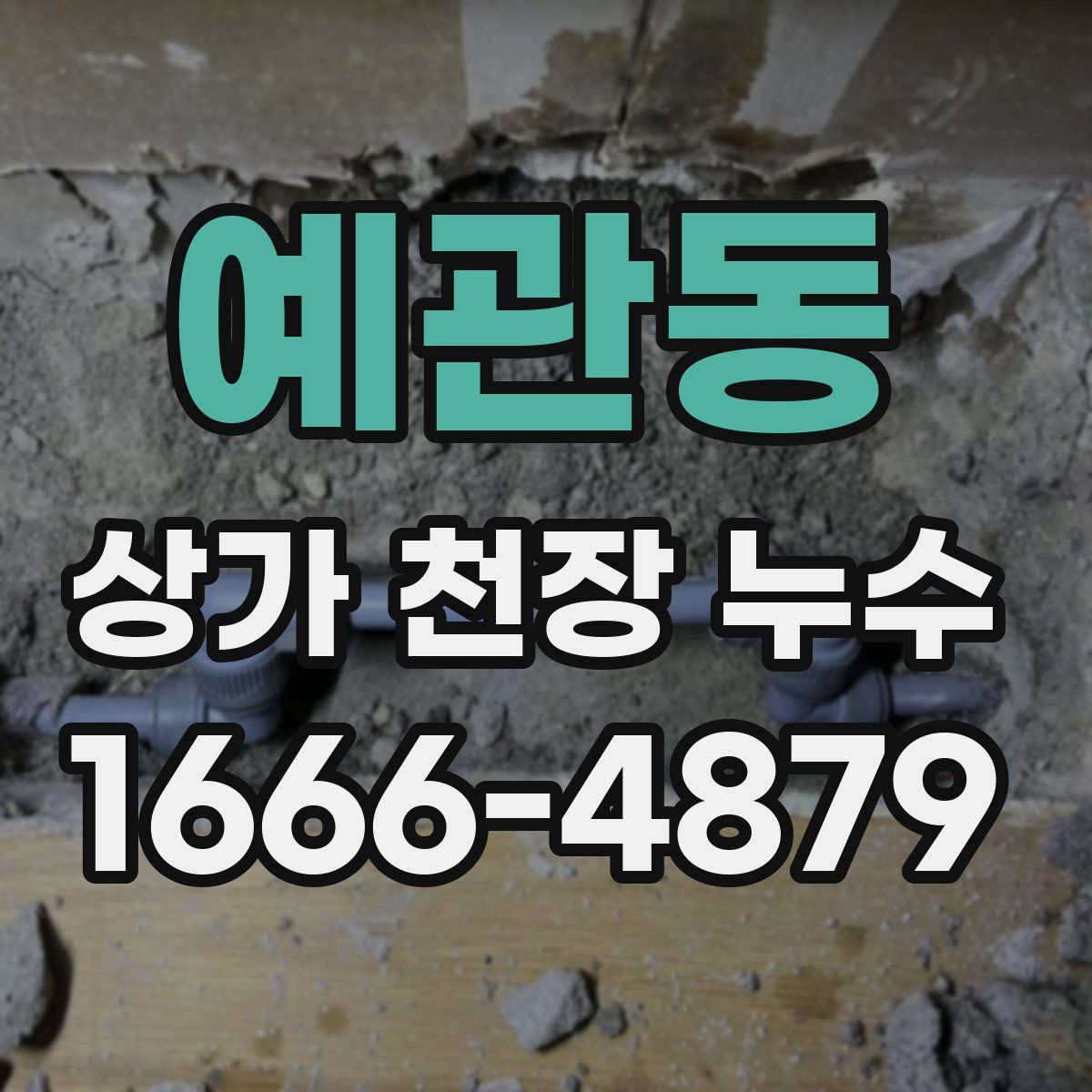 예관동 상가 천장 누수