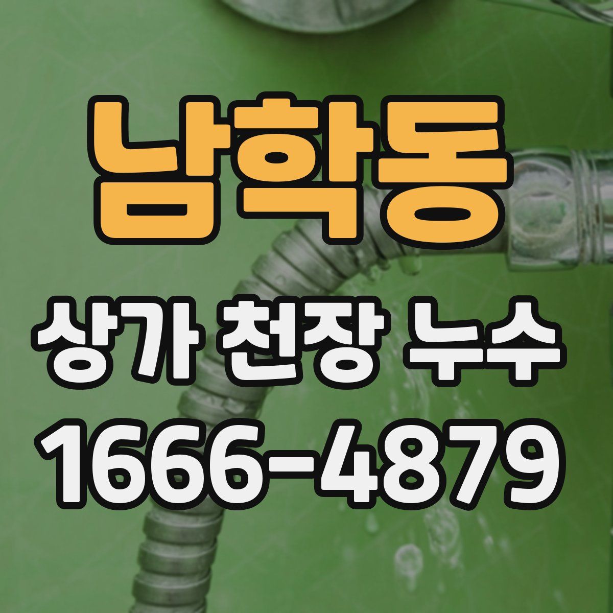 남학동 상가 천장 누수