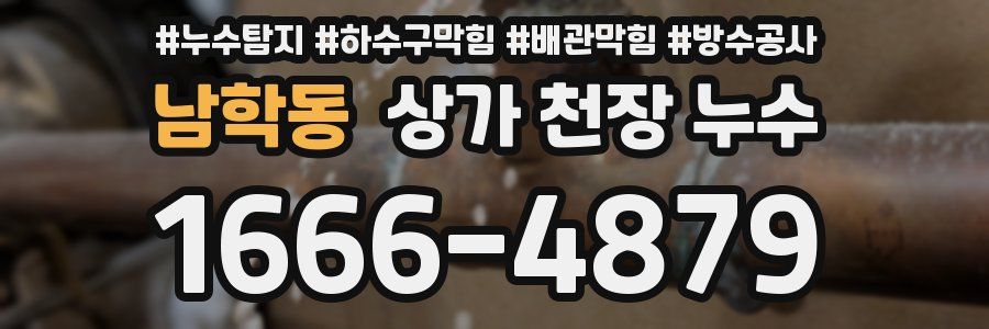 남학동 상가 천장 누수
