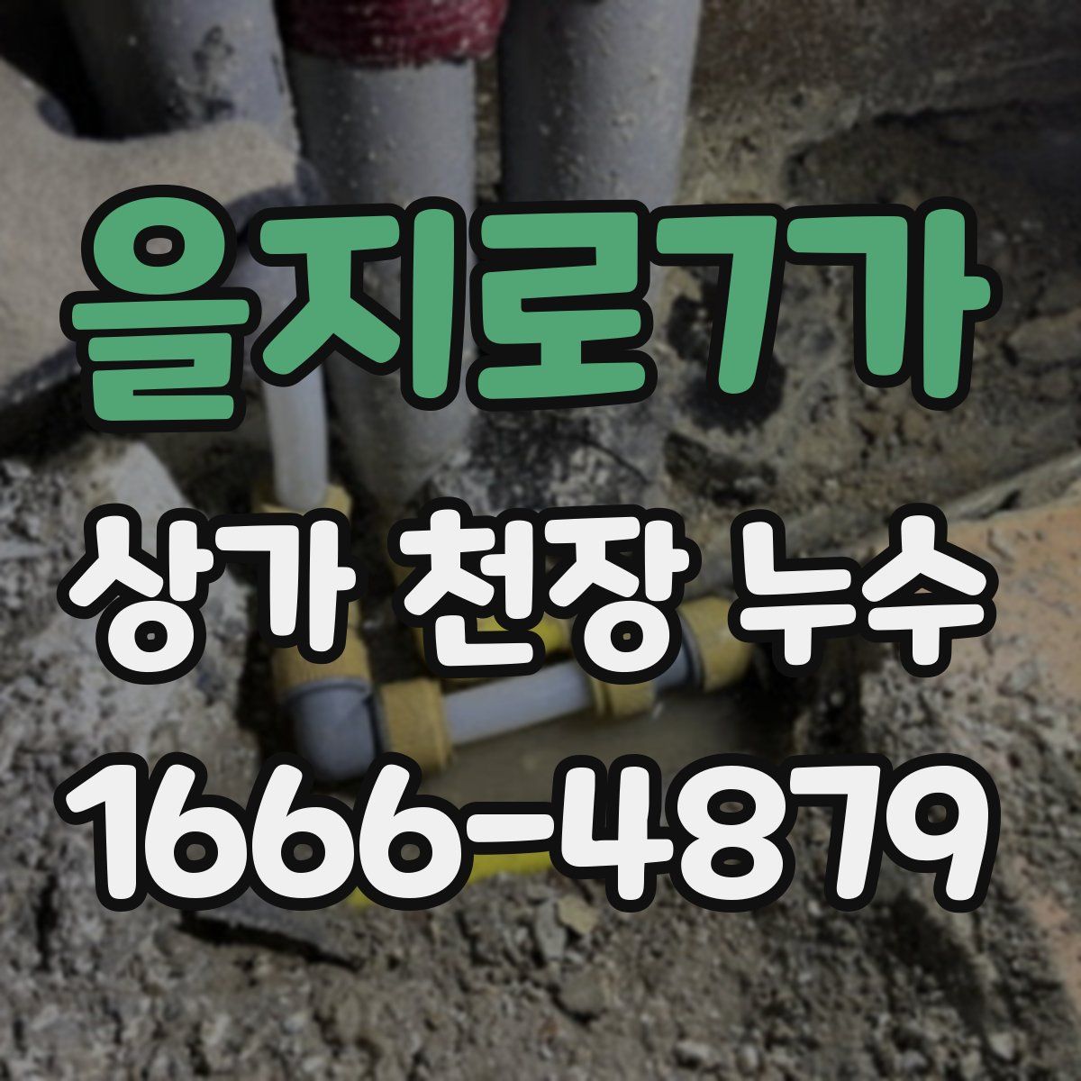 을지로7가 상가 천장 누수