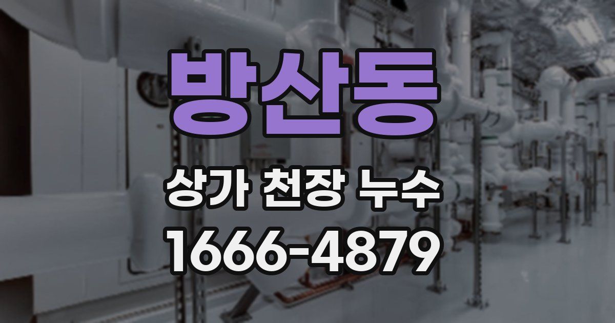 방산동 상가 천장 누수