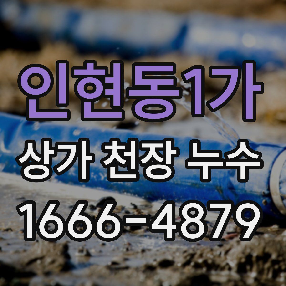 인현동1가 상가 천장 누수