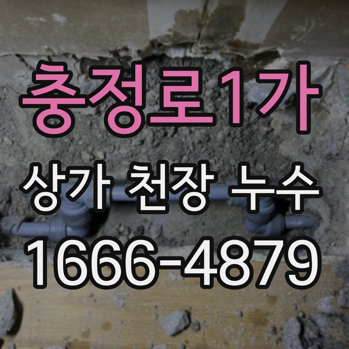 충정로1가 상가 천장 누수