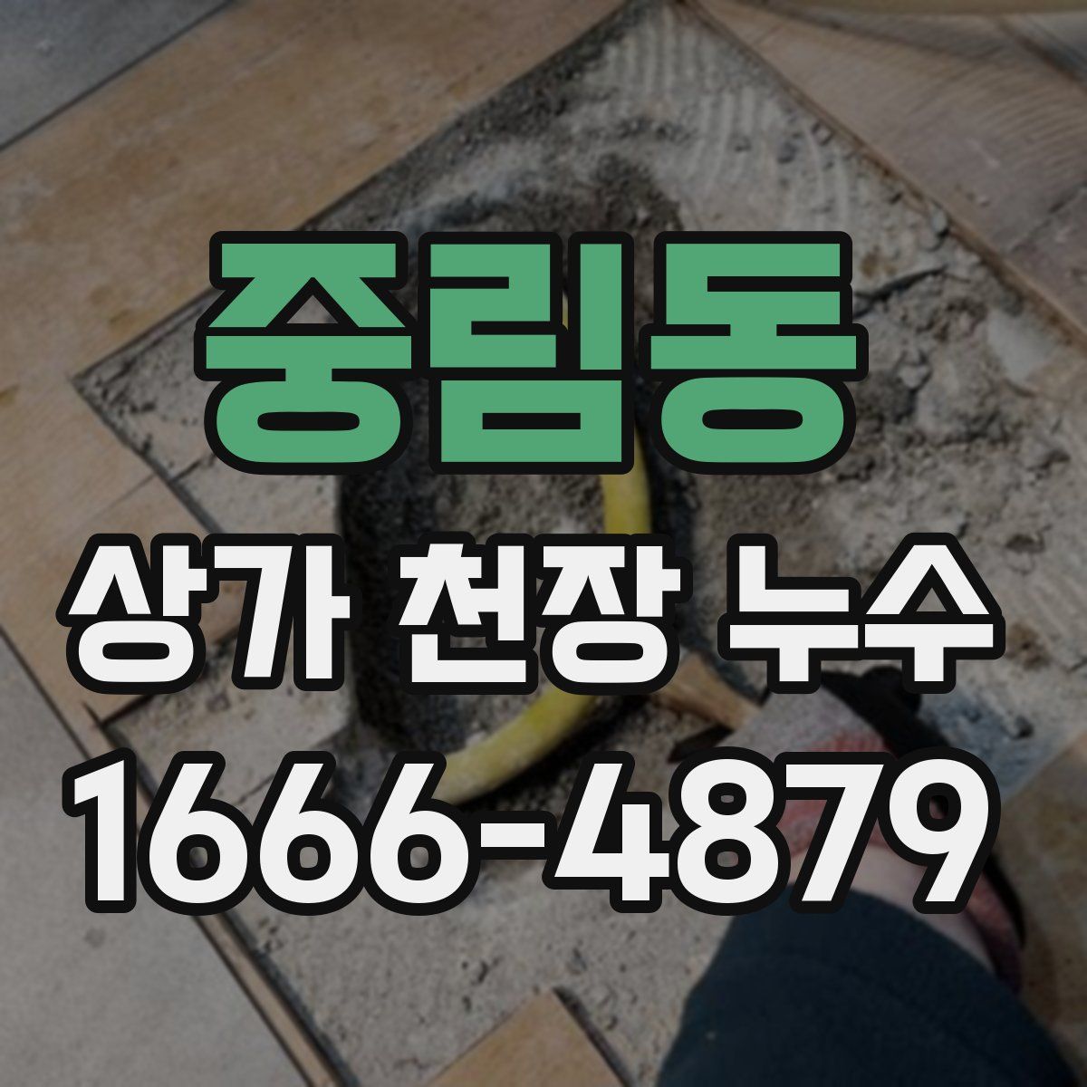 중림동 상가 천장 누수