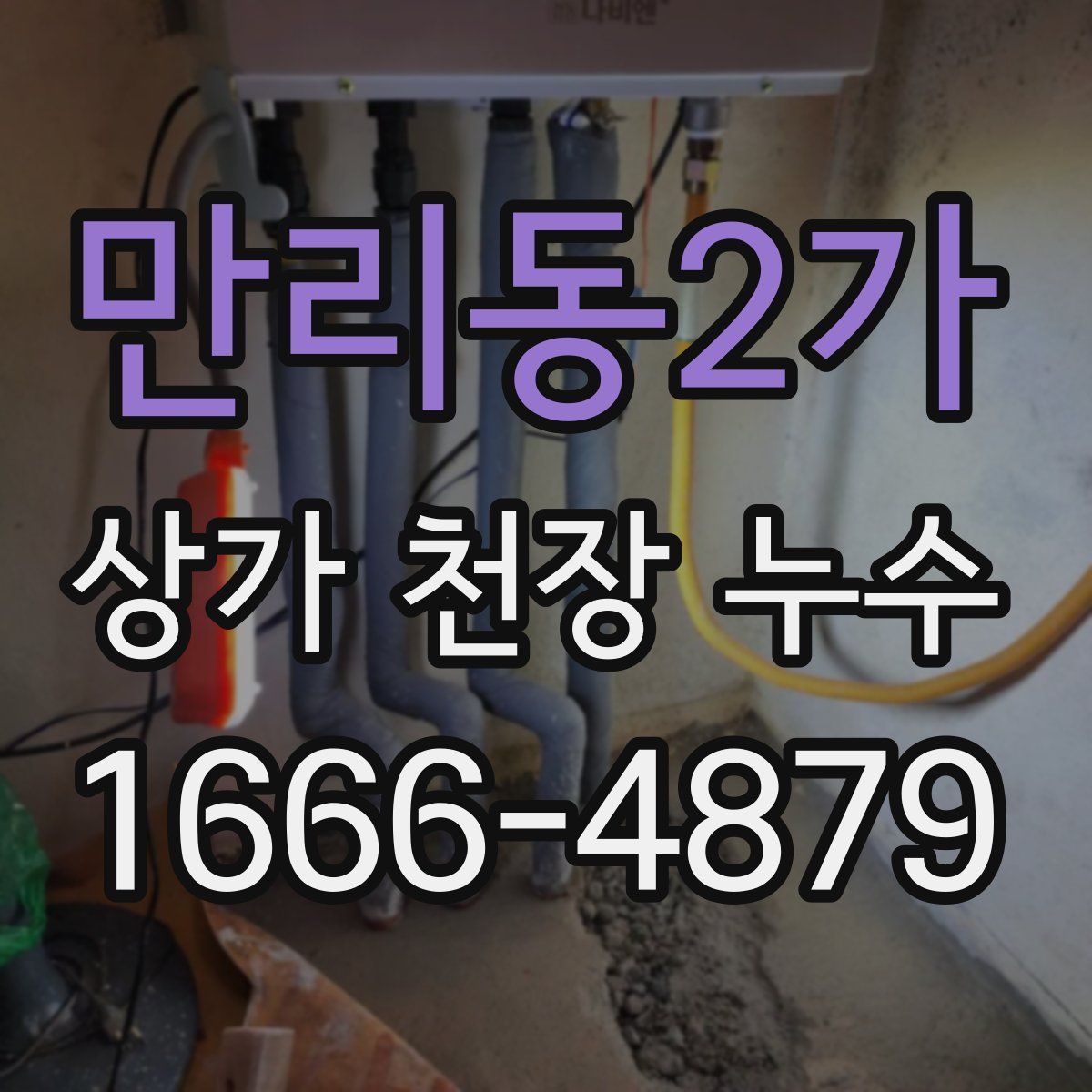 만리동2가 상가 천장 누수