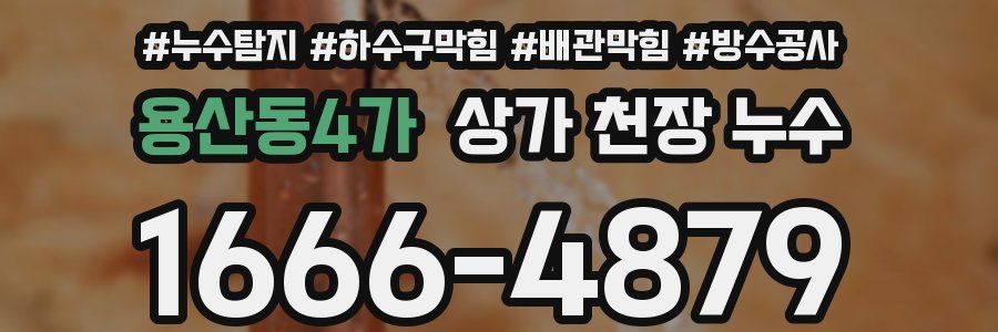 용산동4가 상가 천장 누수