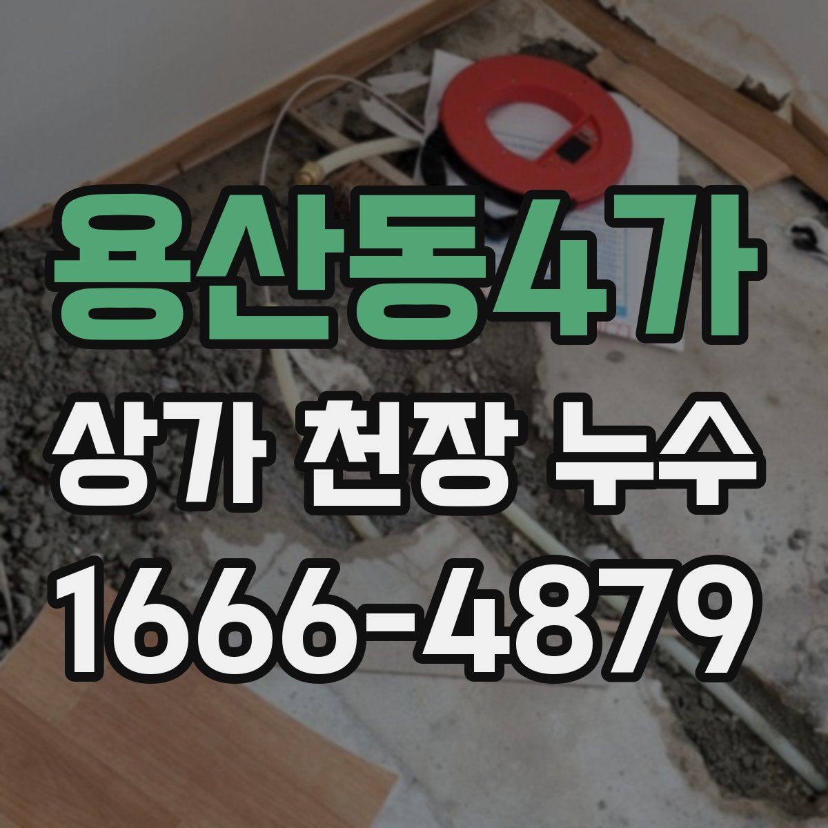 용산동4가 상가 천장 누수
