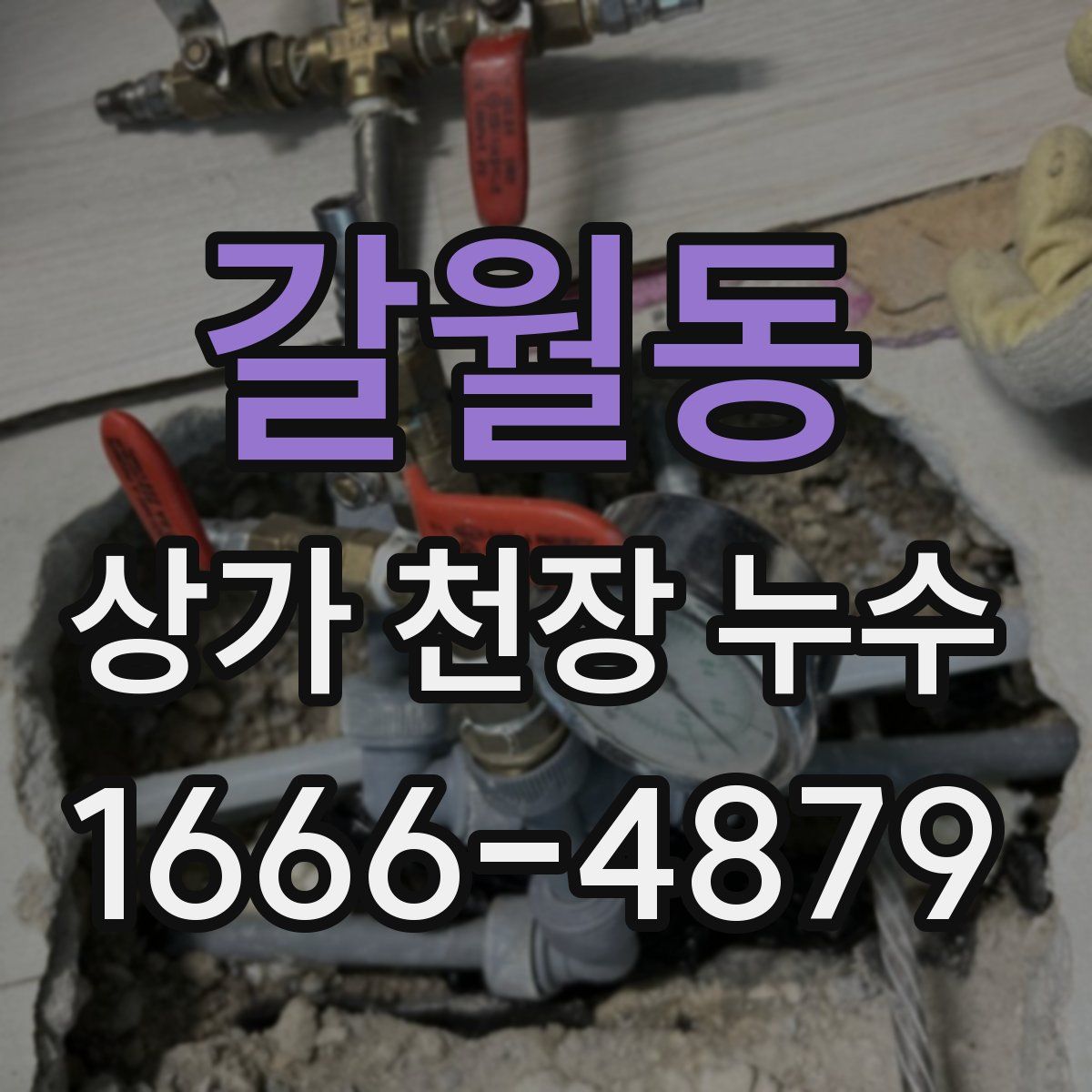 갈월동 상가 천장 누수