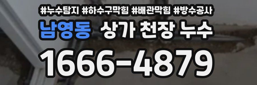 남영동 상가 천장 누수