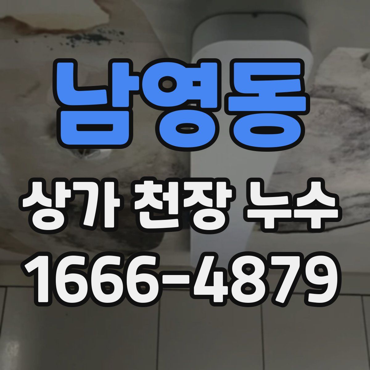 남영동 상가 천장 누수