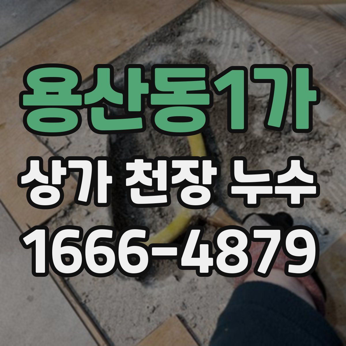 용산동1가 상가 천장 누수