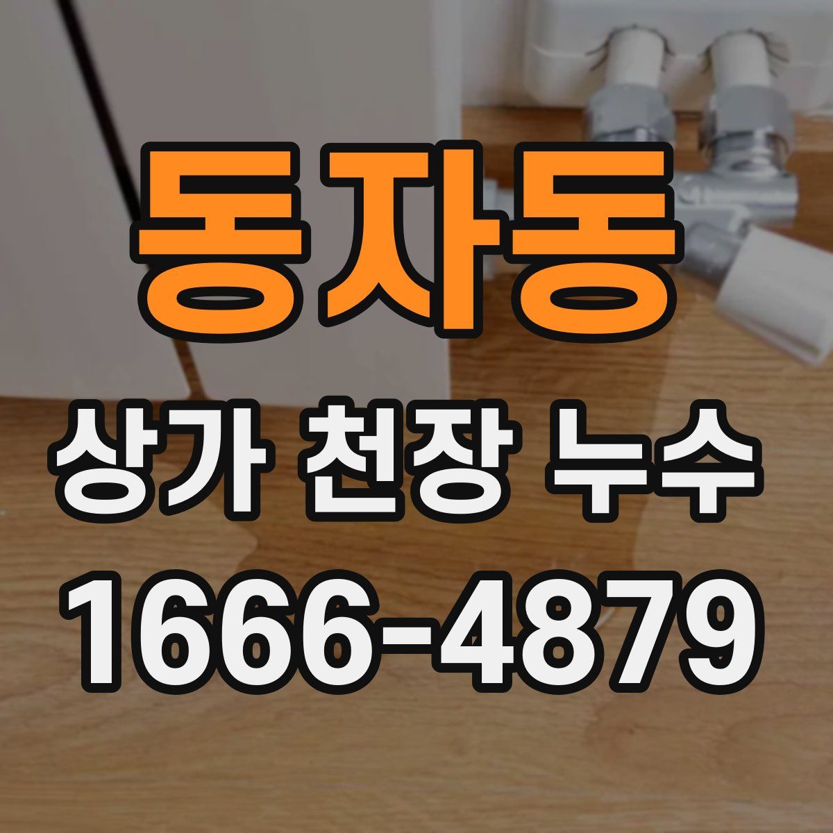 동자동 상가 천장 누수