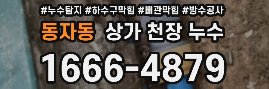동자동 상가 천장 누수