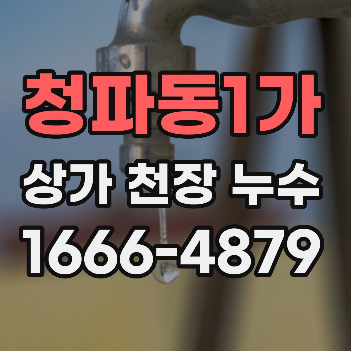 청파동1가 상가 천장 누수