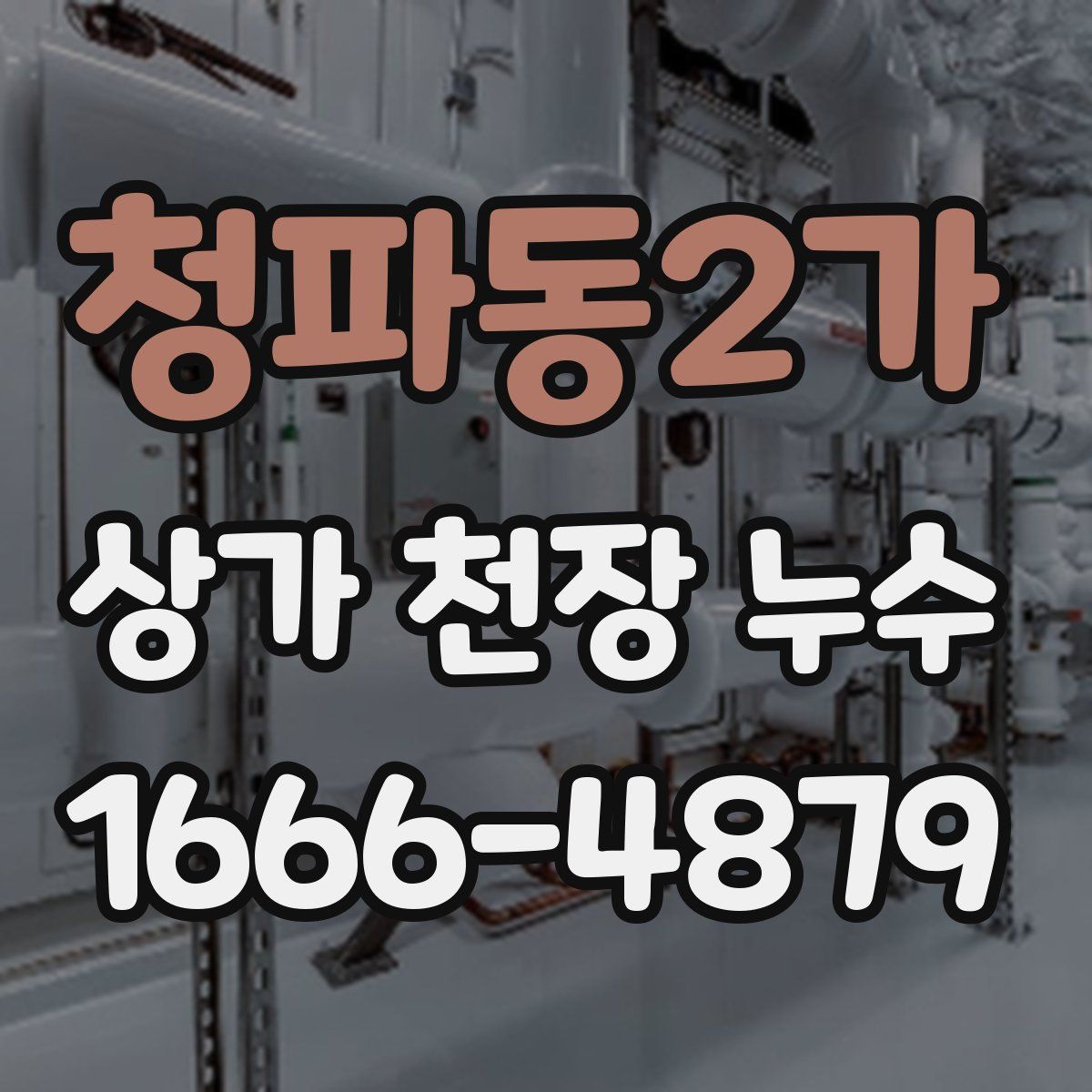 청파동2가 상가 천장 누수