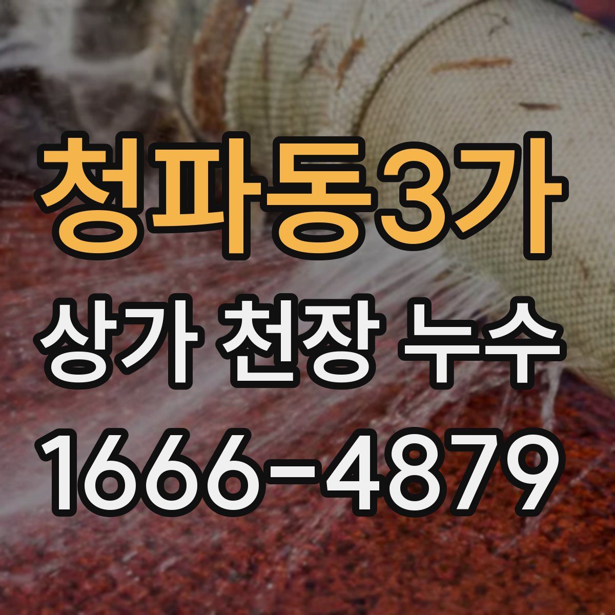 청파동3가 상가 천장 누수