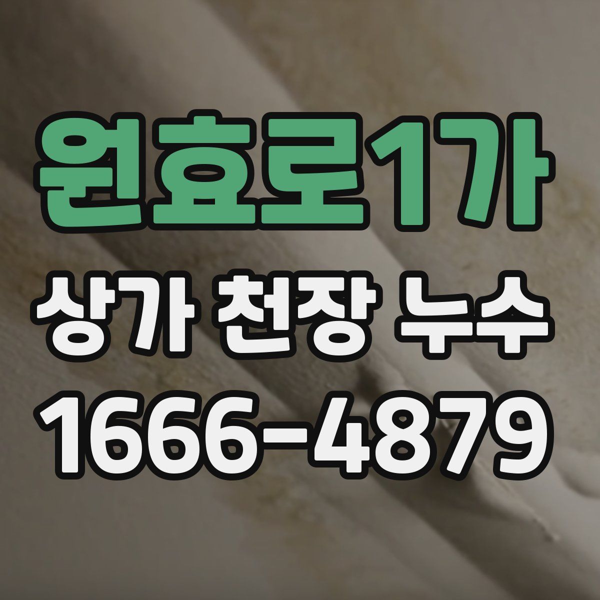 원효로1가 상가 천장 누수