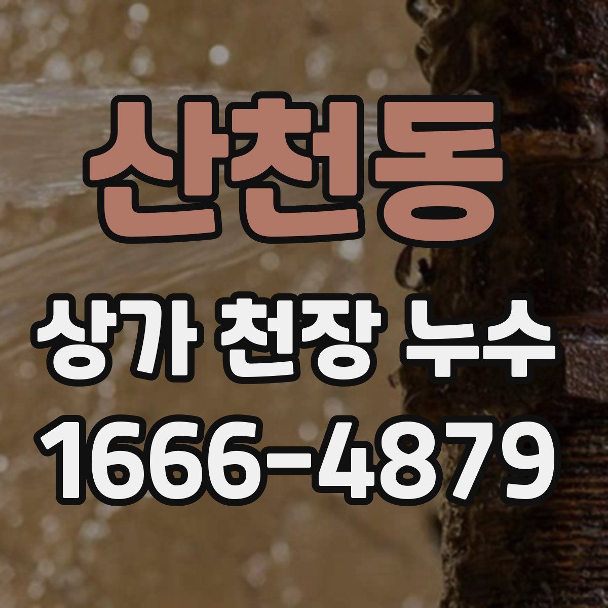 산천동 상가 천장 누수