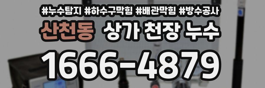 산천동 상가 천장 누수