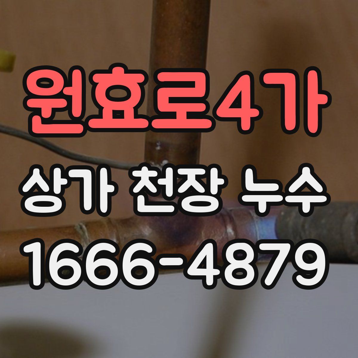 원효로4가 상가 천장 누수