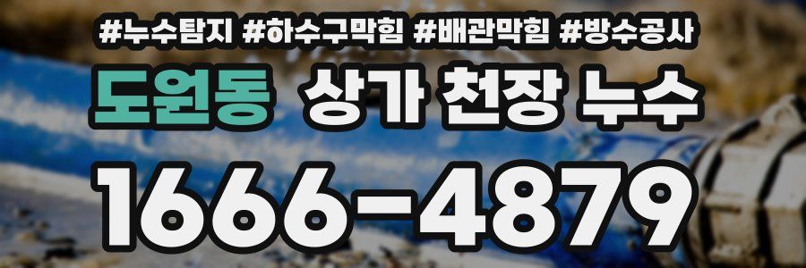 도원동 상가 천장 누수