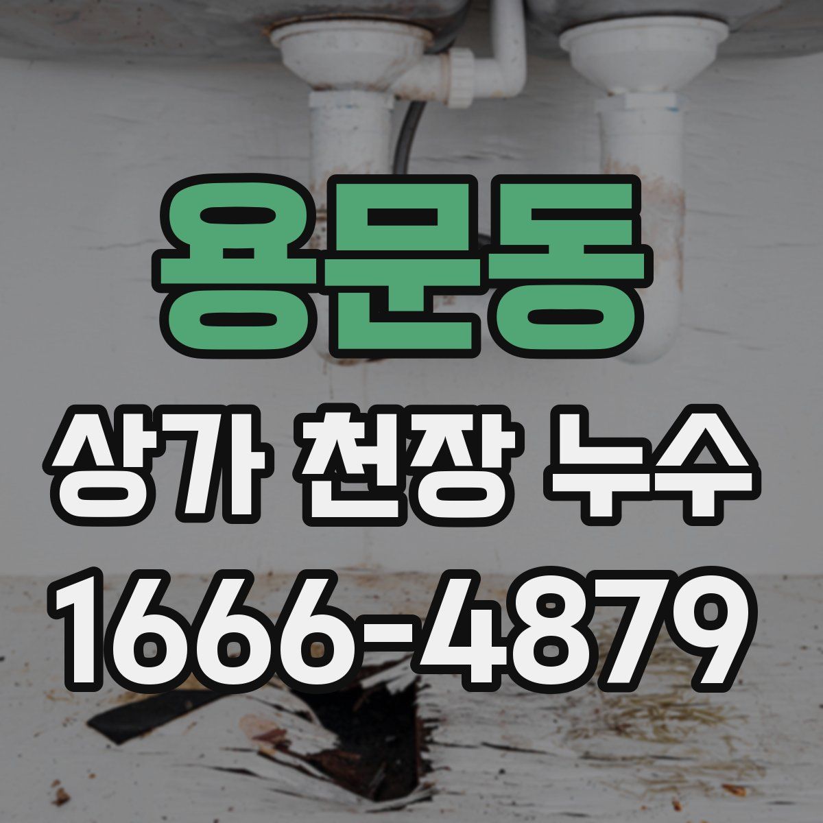 용문동 상가 천장 누수