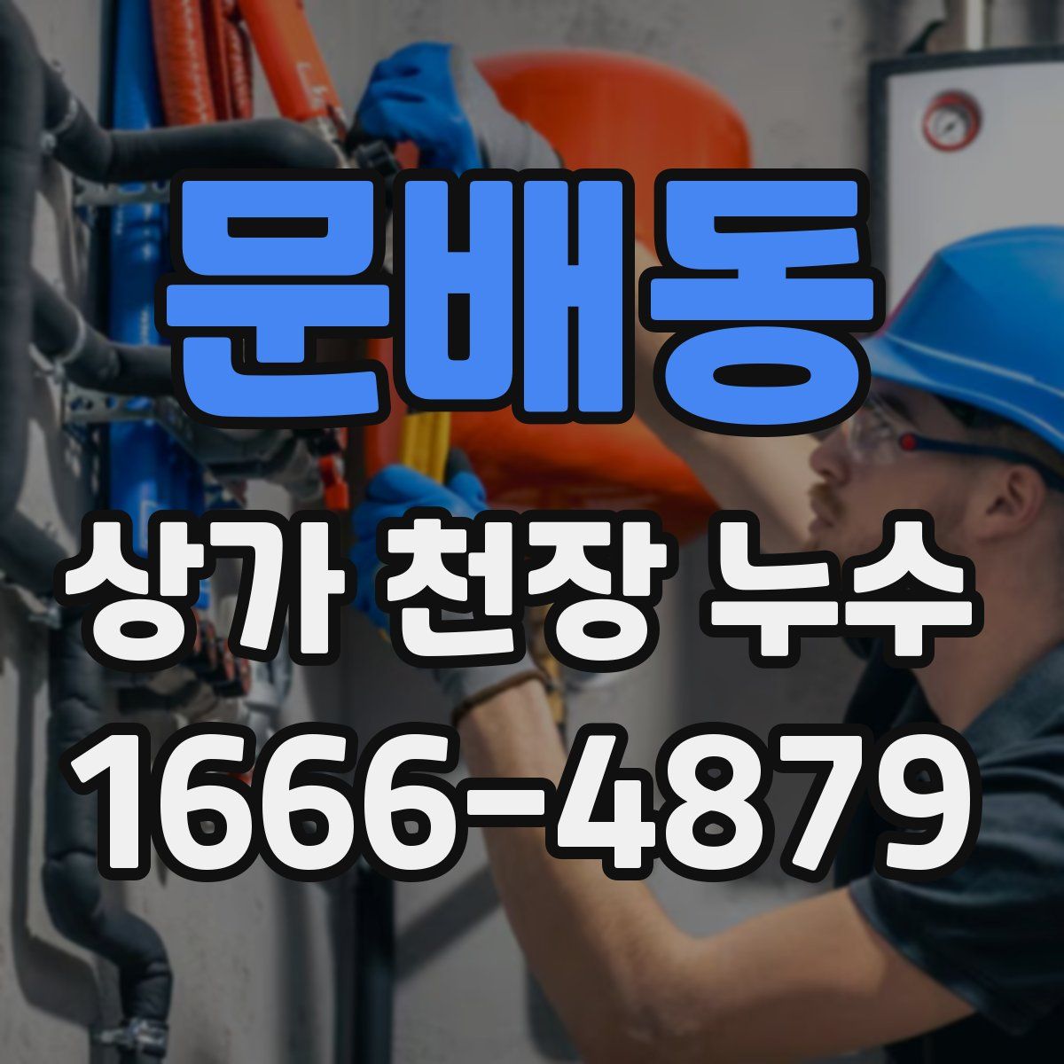 문배동 상가 천장 누수